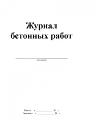 Журнал бетонных работ ГинГо, фото №1