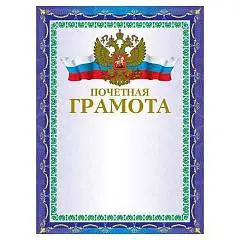 Грамота "Почетная" А4, мелованный картон, фольга, синяя, фото №1