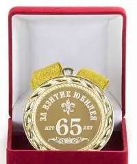 Медаль За взятие юбилея 65лет (элит), фото №1