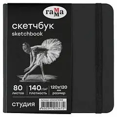 Альбом д/эскизов к 120*120мм 80л Гамма "Студия" черный сл к 140, фото №1