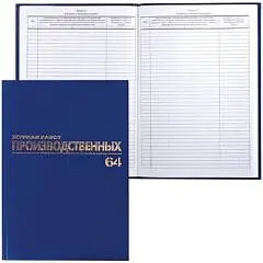 Журнал производственных работ, 64л, б/в, фольга, блок офсет, фото №1