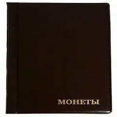 Альбом для монет А6 на 120 монет, фото №1