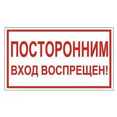 Знак вспомогательный "Посторонним вход воспрещен!" прямоугольник, фото №1