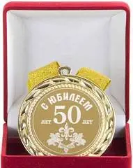 Медаль "С юбилеем 50 лет", фото №1