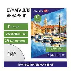 Папка д/акварели А3 "Причал" 10л 270 г мел зерно BRAUBERG, фото №1