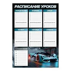 Расписание уроков А3 "СПОРТКАР" выб УФ-лак, фото №1
