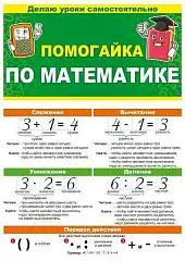 Буклет "Помогайка по математике", фото №1