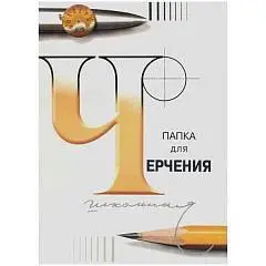 Папка для черчения А3, 24л. (бумага Гознак СПб), 200г/м, фото №1