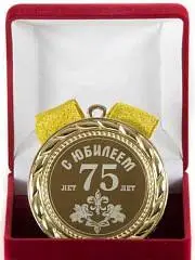 Медаль "С юбилеем 75 лет", фото №1